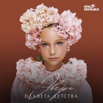 Эвери - Планета детства