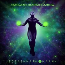 Лучший Самый День - Цветные сны