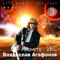 Владислав Агафонов, Планета - ИКС - Самолёт
