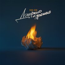 Olga Jess - Догорело и прошло