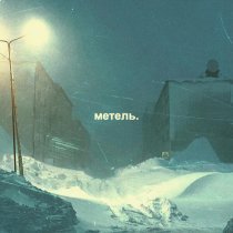 Mastazz - Метель