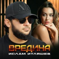 Ислам Итляшев - Вредина