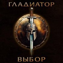 Петр Елфимов, Артур Беркут - Гладиатор «Выбор»