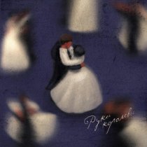 Хайви - Руки королевы