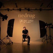 nedrug - Где ты сейчас и с кем