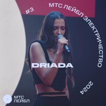 DRIADA - Край (live)