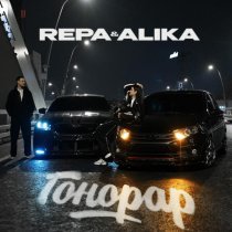 Repa, Alika - ГОНОРАР
