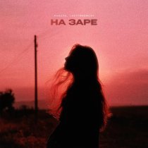 Nadeya, Lastfragment - На Заре