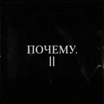 МАНДЕЛА - ПОЧЕМУ. ||