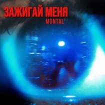 MONTAL' - Зажигай меня
