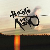 Электросон - Никого не люблю