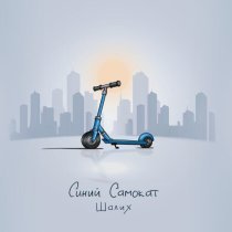 Шалих - Синий самокат