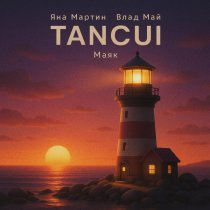 Влад Май, Яна Мартин, TANCUI - Маяк (Remix)