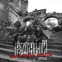 Ратный - Багровели небеса(Акустика)