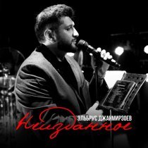 Эльбрус Джанмирзоев - Бедолага