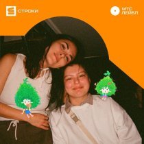 Markina, Варя Чиркина - Между строк (OST «Лесовички. Сказки на ночь»)