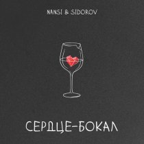 NANSI & SIDOROV - Сердце - бокал