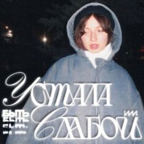 катя милтей - УСТАЛА БЫТЬ СЛАБОЙ