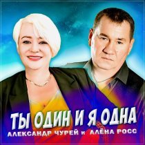 Александр Чурей, Алена Росс - Ты один и я одна