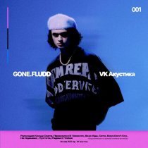 Gone.Fludd - Проснулся В Темноте