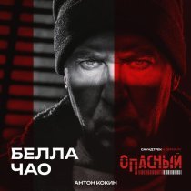 Антон Кокин - Белла Чао (из сериала Опасный)