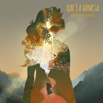 цвета ириса - Осенняя