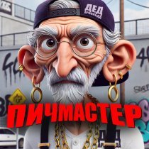 ПИЧМАСТЕР - ДЕД АРНОЛЬДА