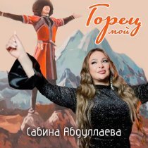 Сабина Абдуллаева - Горец мой