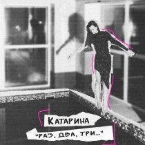 Катарина - Раз, два, три...
