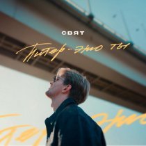 Свят - Питер - это ты