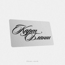 EDVAN, JAMIK - Карт-бланш