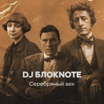 DJ Блокnote, MC Маяковский - Лиличка!