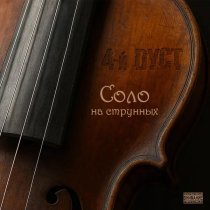 4-й Дуст - Взрослая