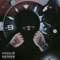 Родный - Часики