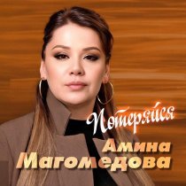 Амина Магомедова - Потеряйся