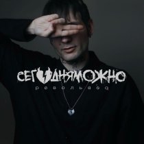 СЕГОДНЯМОЖНО - Звёзды