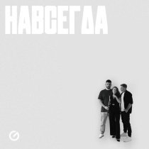 PAKALENA, Сандак, Макс Вертиго - Навсегда