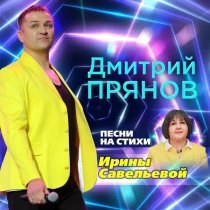 Дмитрий Прянов - О тебе