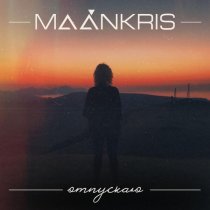 MAÁNKRIS - Подари мне (bonus track)