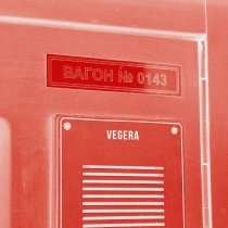 VEGERA - Вагон 143