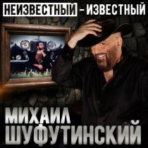 Михаил Шуфутинский - Белый аист