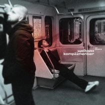 щедрин, Komplimenter - нет времени