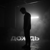 holde - Дождь