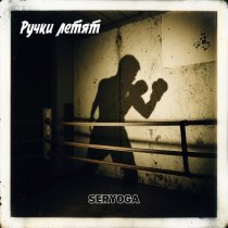 Серега - Ручки летят