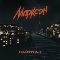 Марксэн - Лабиринт