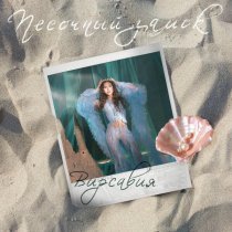 Вирсавия - Песочный замок