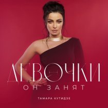 Тамара Кутидзе, Игорь Аравский - Девочки он занят