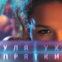 Уля Ух - Прятки
