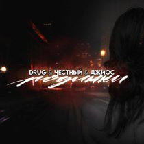 DRUG, Честный, Джиос - Родинки