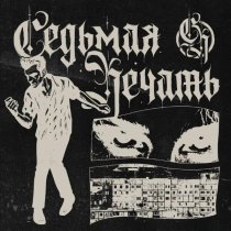 Седьмая Печать - Ночь